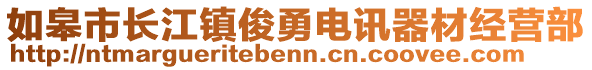 如皋市長江鎮(zhèn)俊勇電訊器材經(jīng)營部