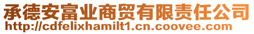 承德安富業(yè)商貿(mào)有限責(zé)任公司