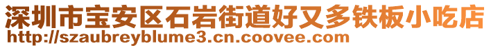 深圳市寶安區(qū)石巖街道好又多鐵板小吃店