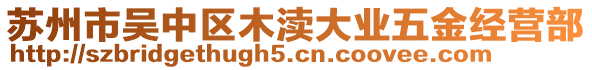 蘇州市吳中區(qū)木瀆大業(yè)五金經(jīng)營(yíng)部