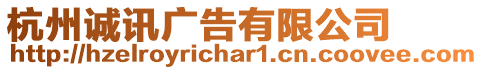 杭州誠訊廣告有限公司