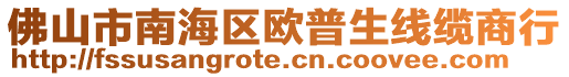 佛山市南海區(qū)歐普生線纜商行