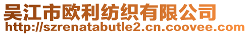 吳江市歐利紡織有限公司