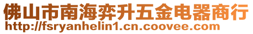 佛山市南海弈升五金電器商行