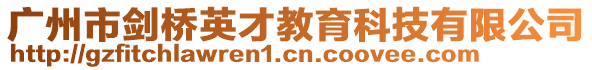 廣州市劍橋英才教育科技有限公司