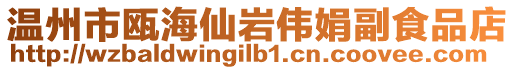 溫州市甌海仙巖偉娟副食品店