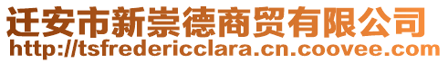 遷安市新崇德商貿(mào)有限公司