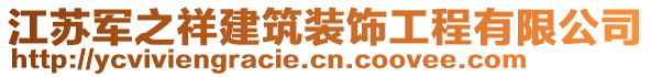 江蘇軍之祥建筑裝飾工程有限公司