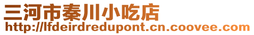 三河市秦川小吃店