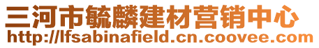 三河市毓麟建材營銷中心