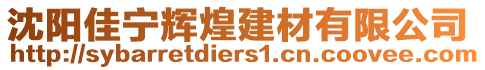 沈陽佳寧輝煌建材有限公司