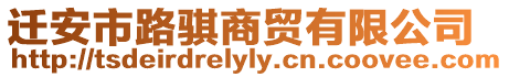 遷安市路騏商貿(mào)有限公司