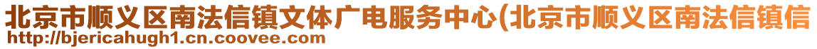 北京市順義區(qū)南法信鎮(zhèn)文體廣電服務(wù)中心(北京市順義區(qū)南法信鎮(zhèn)信