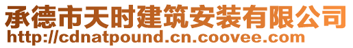 承德市天時建筑安裝有限公司