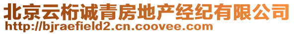 北京云桁誠青房地產(chǎn)經(jīng)紀(jì)有限公司