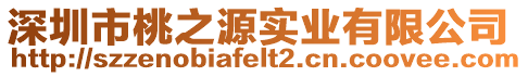 深圳市桃之源實業(yè)有限公司