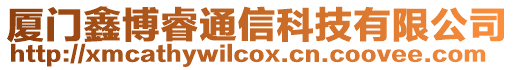 廈門鑫博睿通信科技有限公司