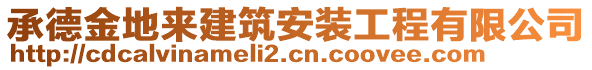 承德金地來建筑安裝工程有限公司