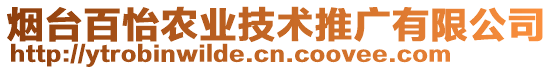 煙臺百怡農(nóng)業(yè)技術(shù)推廣有限公司