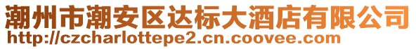 潮州市潮安區(qū)達(dá)標(biāo)大酒店有限公司