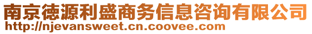 南京徳源利盛商務(wù)信息咨詢有限公司