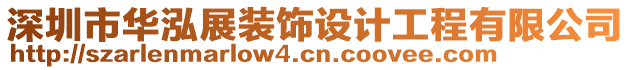 深圳市華泓展裝飾設(shè)計工程有限公司