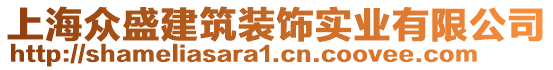 上海眾盛建筑裝飾實業(yè)有限公司