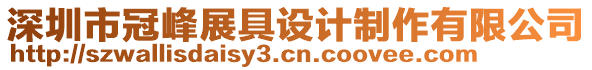 深圳市冠峰展具設(shè)計(jì)制作有限公司