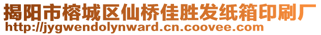 揭陽市榕城區(qū)仙橋佳勝發(fā)紙箱印刷廠