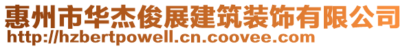 惠州市華杰俊展建筑裝飾有限公司