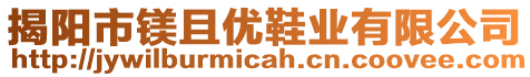 揭陽市鎂且優(yōu)鞋業(yè)有限公司