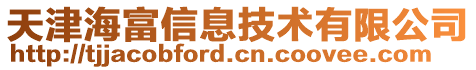 天津海富信息技術(shù)有限公司