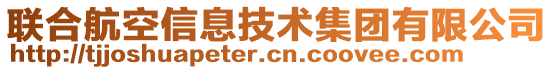 聯(lián)合航空信息技術(shù)集團(tuán)有限公司