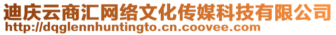 迪慶云商匯網(wǎng)絡(luò)文化傳媒科技有限公司