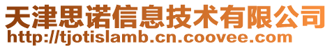 天津思諾信息技術(shù)有限公司