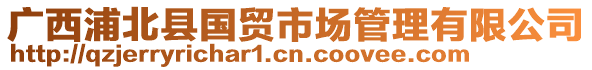 廣西浦北縣國貿(mào)市場管理有限公司