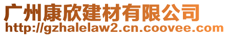 廣州康欣建材有限公司