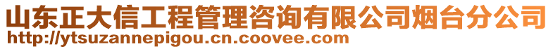 山東正大信工程管理咨詢有限公司煙臺分公司