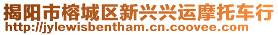 揭陽市榕城區(qū)新興興運摩托車行