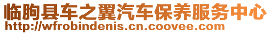 臨朐縣車(chē)之翼汽車(chē)保養(yǎng)服務(wù)中心