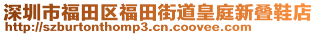 深圳市福田區(qū)福田街道皇庭新疊鞋店