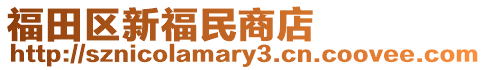 福田區新福民商店