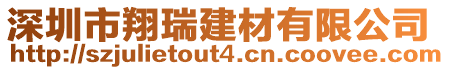 深圳市翔瑞建材有限公司