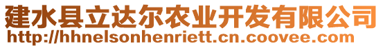 建水縣立達爾農(nóng)業(yè)開發(fā)有限公司