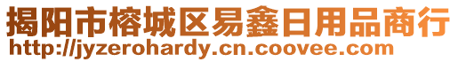 揭陽市榕城區(qū)易鑫日用品商行