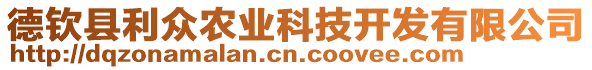 德欽縣利眾農(nóng)業(yè)科技開發(fā)有限公司