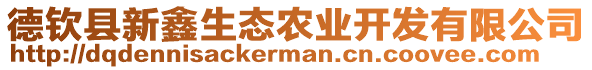 德欽縣新鑫生態(tài)農(nóng)業(yè)開發(fā)有限公司