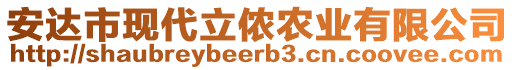 安達(dá)市現(xiàn)代立儂農(nóng)業(yè)有限公司