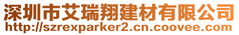 深圳市艾瑞翔建材有限公司