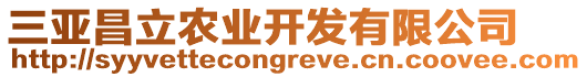 三亞昌立農(nóng)業(yè)開發(fā)有限公司